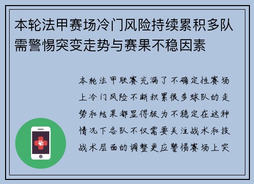 本轮法甲赛场冷门风险持续累积多队需警惕突变走势与赛果不稳因素