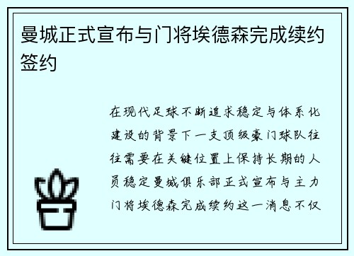 曼城正式宣布与门将埃德森完成续约签约 曼城正式宣布与门将埃德森完成续约签约