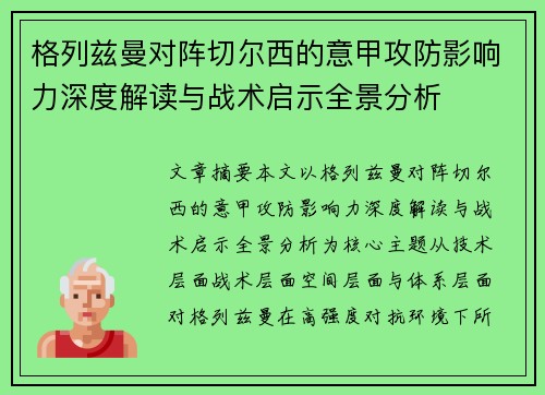 格列兹曼对阵切尔西的意甲攻防影响力深度解读与战术启示全景分析