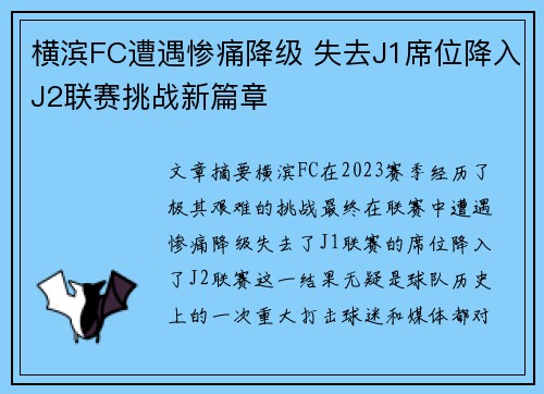 横滨FC遭遇惨痛降级 失去J1席位降入J2联赛挑战新篇章