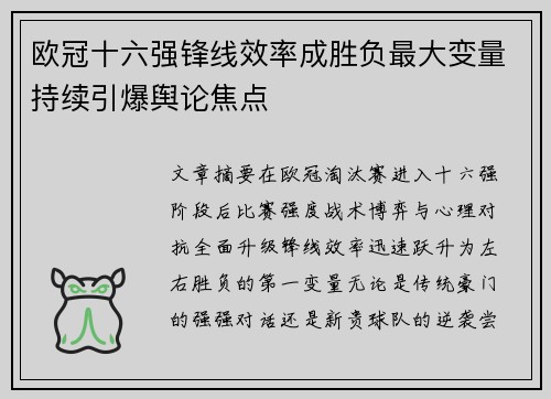 欧冠十六强锋线效率成胜负最大变量持续引爆舆论焦点