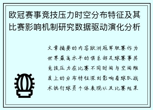 欧冠赛事竞技压力时空分布特征及其比赛影响机制研究数据驱动演化分析