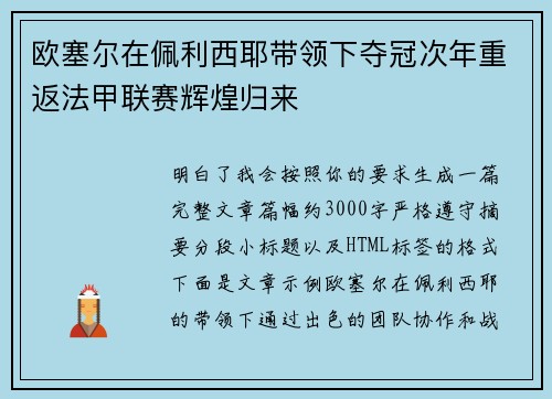 欧塞尔在佩利西耶带领下夺冠次年重返法甲联赛辉煌归来