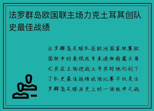 法罗群岛欧国联主场力克土耳其创队史最佳战绩 法罗群岛欧国联主场力克土耳其创队史最佳战绩