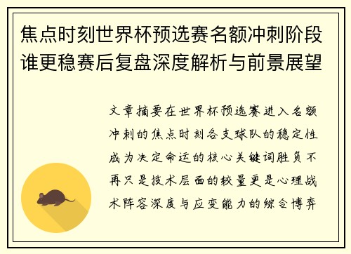 焦点时刻世界杯预选赛名额冲刺阶段谁更稳赛后复盘深度解析与前景展望 焦点时刻世界杯预选赛名额冲刺阶段谁更稳赛后复盘深度解析与前景展望