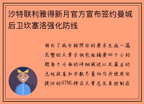 沙特联利雅得新月官方宣布签约曼城后卫坎塞洛强化防线