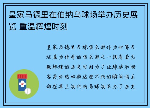 皇家马德里在伯纳乌球场举办历史展览 重温辉煌时刻 皇家马德里在伯纳乌球场举办历史展览 重温辉煌时刻