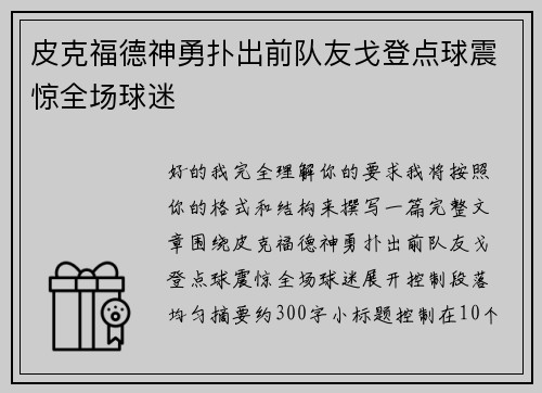 皮克福德神勇扑出前队友戈登点球震惊全场球迷