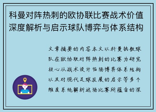 科曼对阵热刺的欧协联比赛战术价值深度解析与启示球队博弈与体系结构研究 科曼对阵热刺的欧协联比赛战术价值深度解析与启示球队博弈与体系结构研究