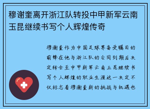 穆谢奎离开浙江队转投中甲新军云南玉昆继续书写个人辉煌传奇 穆谢奎离开浙江队转投中甲新军云南玉昆继续书写个人辉煌传奇