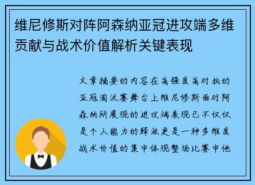 维尼修斯对阵阿森纳亚冠进攻端多维贡献与战术价值解析关键表现 维尼修斯对阵阿森纳亚冠进攻端多维贡献与战术价值解析关键表现