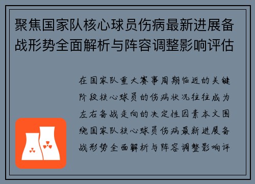 聚焦国家队核心球员伤病最新进展备战形势全面解析与阵容调整影响评估 聚焦国家队核心球员伤病最新进展备战形势全面解析与阵容调整影响评估