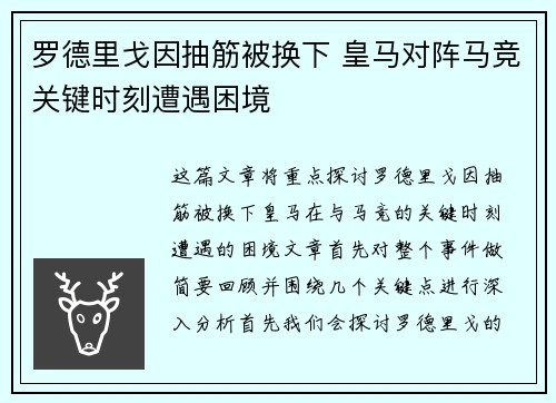 罗德里戈因抽筋被换下 皇马对阵马竞关键时刻遭遇困境