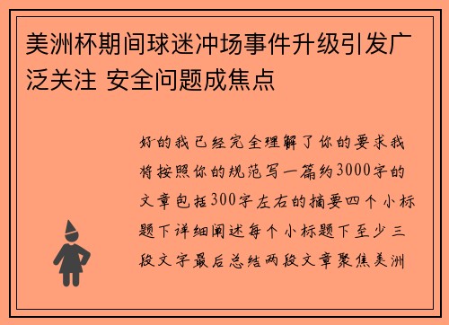 美洲杯期间球迷冲场事件升级引发广泛关注 安全问题成焦点 美洲杯期间球迷冲场事件升级引发广泛关注 安全问题成焦点