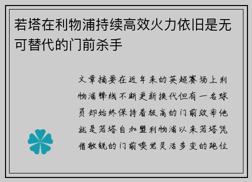 若塔在利物浦持续高效火力依旧是无可替代的门前杀手
