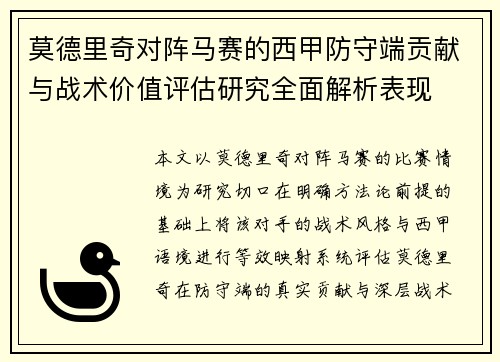 莫德里奇对阵马赛的西甲防守端贡献与战术价值评估研究全面解析表现 莫德里奇对阵马赛的西甲防守端贡献与战术价值评估研究全面解析表现