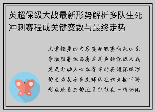 英超保级大战最新形势解析多队生死冲刺赛程成关键变数与最终走势 英超保级大战最新形势解析多队生死冲刺赛程成关键变数与最终走势