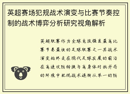 英超赛场犯规战术演变与比赛节奏控制的战术博弈分析研究视角解析