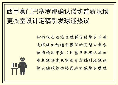 西甲豪门巴塞罗那确认诺坎普新球场更衣室设计定稿引发球迷热议 西甲豪门巴塞罗那确认诺坎普新球场更衣室设计定稿引发球迷热议