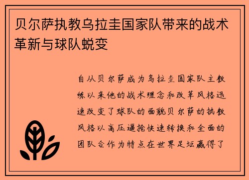 贝尔萨执教乌拉圭国家队带来的战术革新与球队蜕变