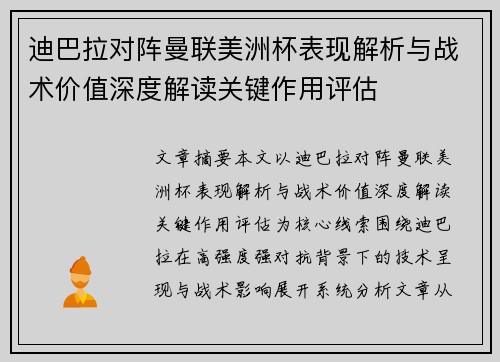 迪巴拉对阵曼联美洲杯表现解析与战术价值深度解读关键作用评估 迪巴拉对阵曼联美洲杯表现解析与战术价值深度解读关键作用评估