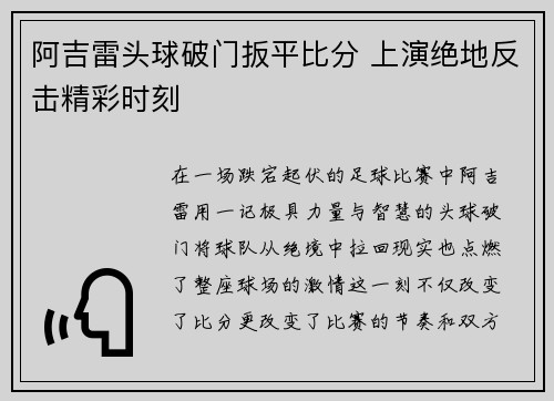 阿吉雷头球破门扳平比分 上演绝地反击精彩时刻 阿吉雷头球破门扳平比分 上演绝地反击精彩时刻