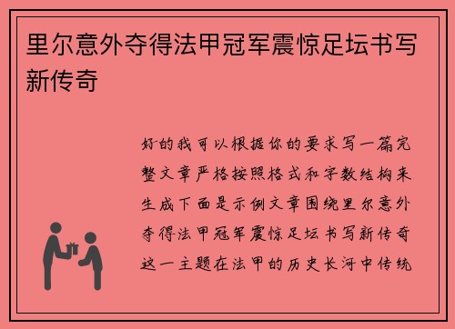 里尔意外夺得法甲冠军震惊足坛书写新传奇