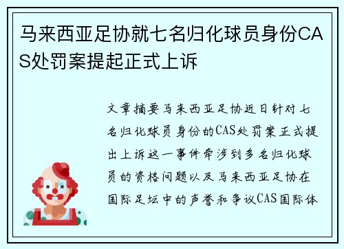 马来西亚足协就七名归化球员身份CAS处罚案提起正式上诉 马来西亚足协就七名归化球员身份CAS处罚案提起正式上诉