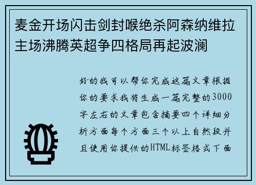 麦金开场闪击剑封喉绝杀阿森纳维拉主场沸腾英超争四格局再起波澜 麦金开场闪击剑封喉绝杀阿森纳维拉主场沸腾英超争四格局再起波澜