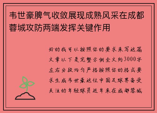 韦世豪脾气收敛展现成熟风采在成都蓉城攻防两端发挥关键作用 韦世豪脾气收敛展现成熟风采在成都蓉城攻防两端发挥关键作用